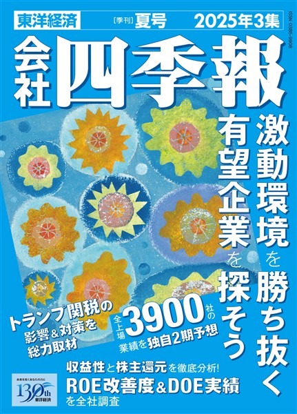 会社四季報 2025年3集 夏号