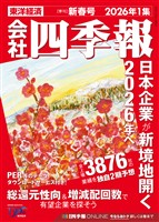 会社四季報 2026年1集 新春号