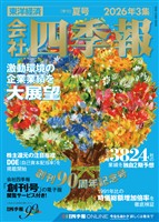 会社四季報 2026年3集 夏号