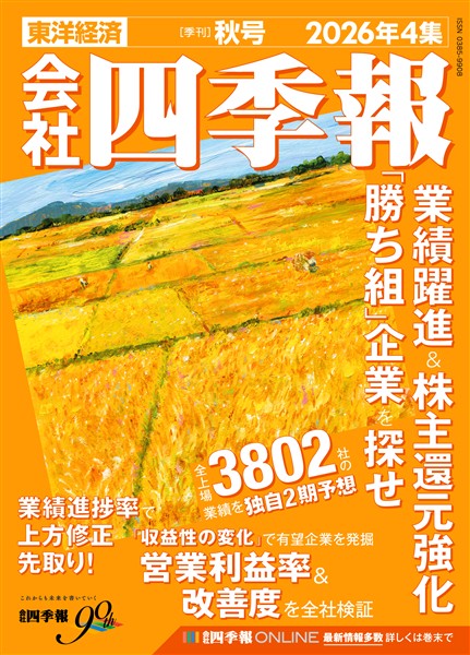 会社四季報 2026年4集 秋号