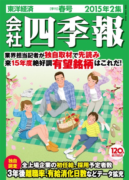 会社四季報 2015年2集春号