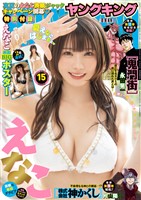 ヤングキング 2025年15号