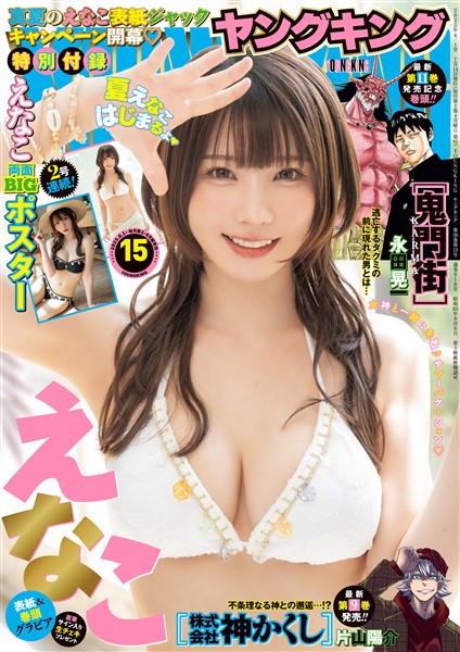 ヤングキング 2025年15号