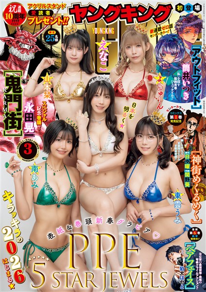 ヤングキング 2026年3号