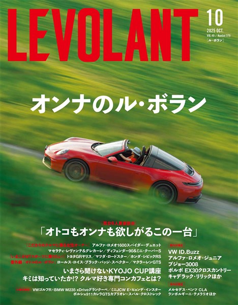 ル・ボラン 579号　2025年10月号