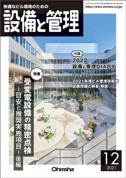 設備と管理 2021年12月号
