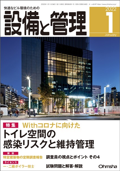 設備と管理 2022年1月号