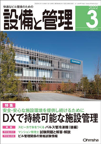設備と管理 2022年3月号