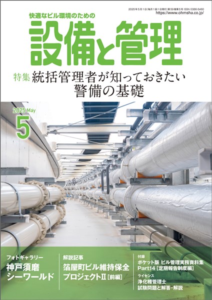 設備と管理 2025年5月号