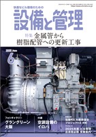 設備と管理 2025年6月号