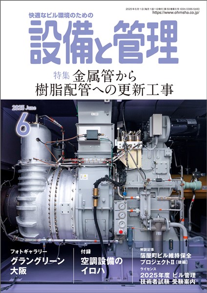 設備と管理 2025年6月号