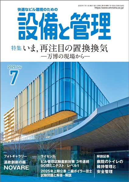 設備と管理 2025年7月号