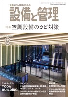 設備と管理 2025年8月号