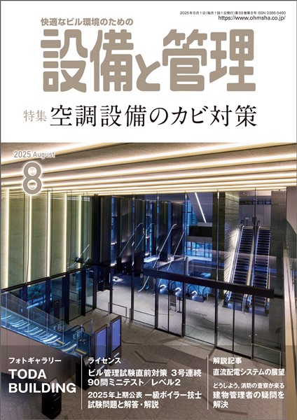 設備と管理 2025年8月号