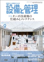 設備と管理 2025年9月号