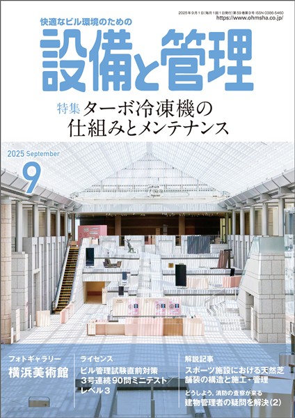 設備と管理 2025年9月号