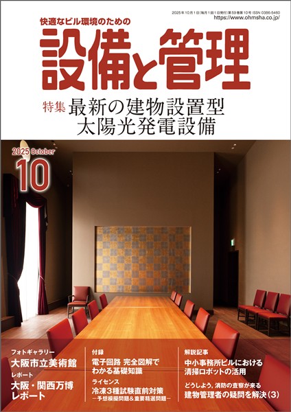 設備と管理 2025年10月号