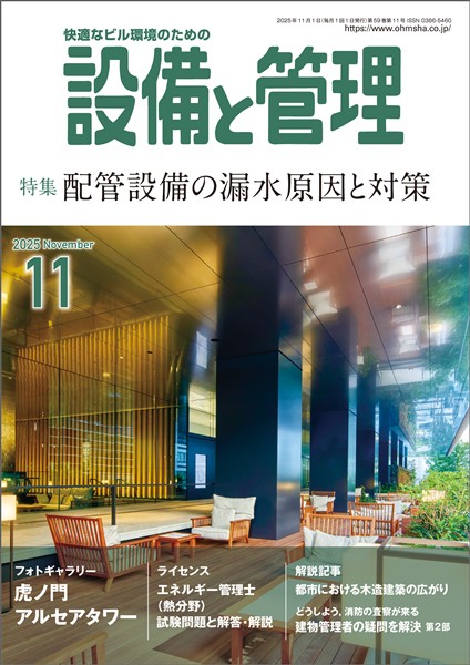 設備と管理 2025年11月号