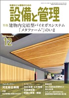 設備と管理 2025年12月号
