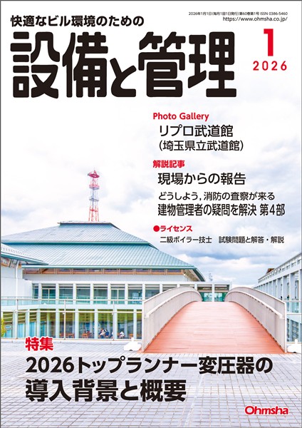 設備と管理 2026年1月号