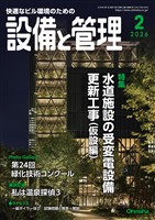 設備と管理 2026年2月号
