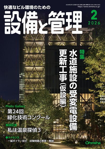 設備と管理 2026年2月号