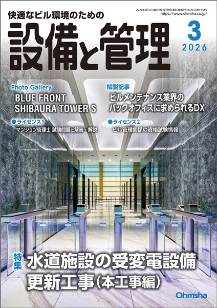 設備と管理 2026年3月号