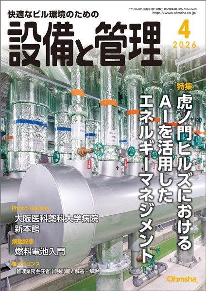 設備と管理 2026年4月号