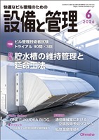 設備と管理 2026年6月号