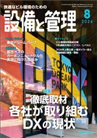 設備と管理 2026年8月号