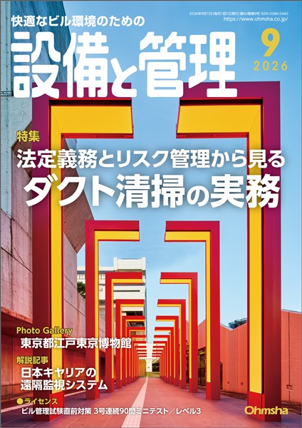 設備と管理 2026年9月号