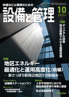設備と管理 2026年10月号