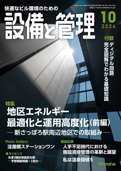 設備と管理 2026年10月号