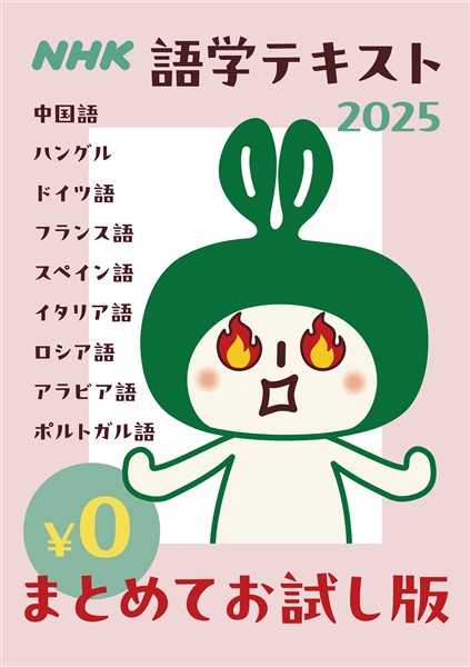 [無料版] ＮＨＫ語学テキスト まとめてお試し版  2025年度