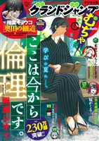 グランドジャンプむちゃ 2020年 7/30 号 [雑誌] グランドジャンプ むちゃ 2020年7月号 - 雑誌 - 電子書籍・漫画