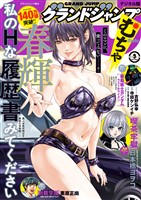 グランドジャンプ むちゃ 2025年9月号