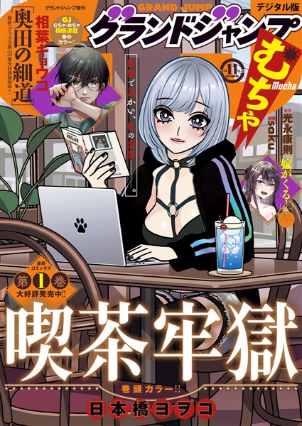 グランドジャンプ むちゃ 2025年11月号