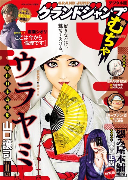 グランドジャンプ むちゃ 19年11月号 雑誌 電子書籍 漫画のcocoro Books グランドジャンプ むちゃ 19年11月号 雑誌 電子書籍 漫画のcocoro Books