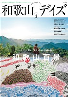 和歌山デイズ vol.3