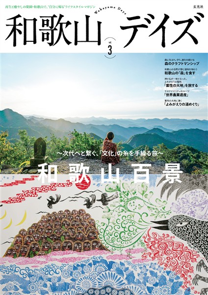 和歌山デイズ vol.3 　