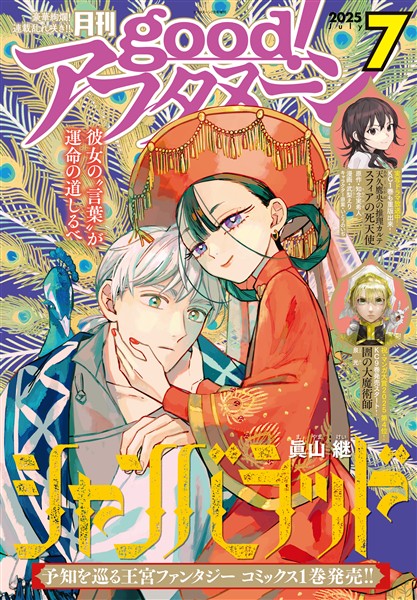 good！アフタヌーン 2025年7号 [2025年6月6日発売]