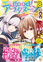 good！アフタヌーン 2025年8号 [2025年7月7日発売]