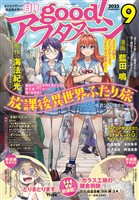 good！アフタヌーン 2025年9号 [2025年8月7日発売]