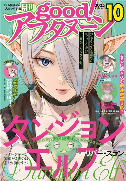 good！アフタヌーン 2025年10号 [2025年9月8日発売]