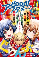 good！アフタヌーン 2025年11号 [2025年10月7日発売]