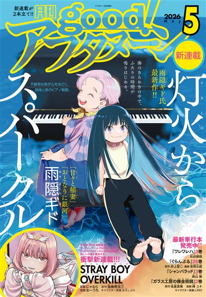 good！アフタヌーン 2026年5号 [2026年4月7日発売]