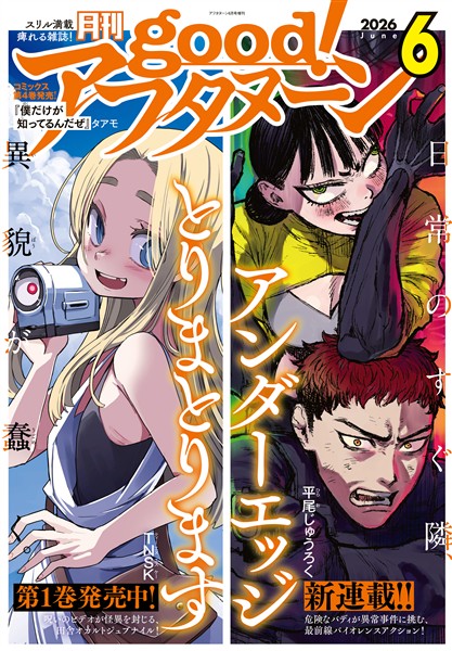 good！アフタヌーン 2026年6号 [2026年5月7日発売]