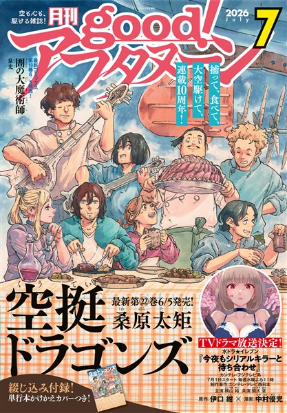 good！アフタヌーン 2026年7号 [2026年6月4日発売]