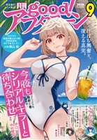 good！アフタヌーン 2026年9号 [2026年8月6日発売]