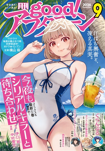 good！アフタヌーン 2026年9号 [2026年8月6日発売]
